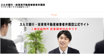 スルガ銀行・投資用不動産被害者弁護団事務局のプレスリリース画像