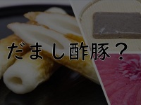 だまし酢豚って？