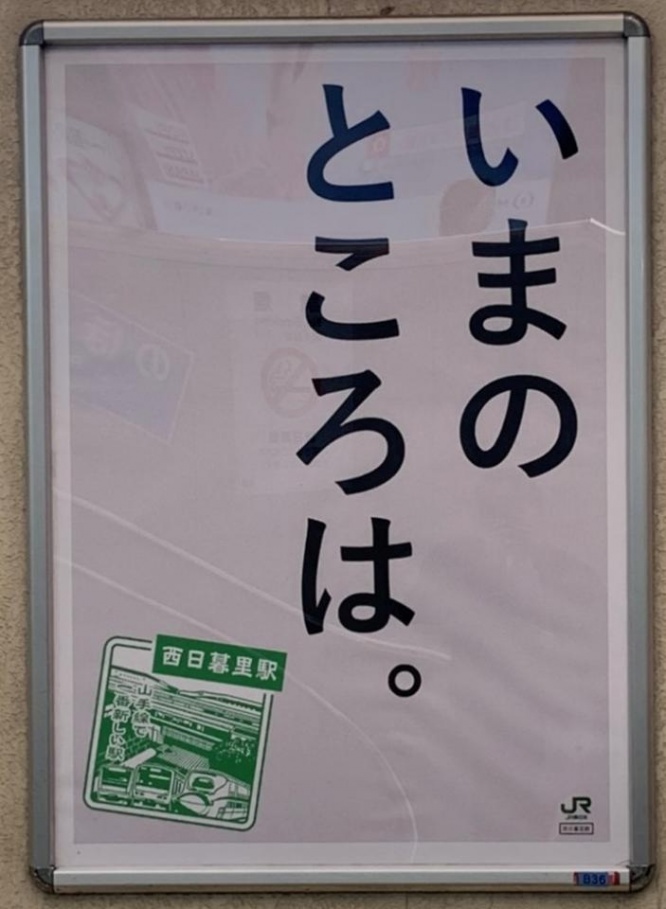切ない（画像はJR東日本提供）