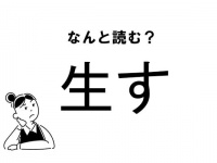 【難読】“はやす”じゃない！？「生す」の正しい読み方