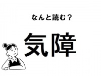【難読】“きしょう”じゃない？「気障」の正しい読み方