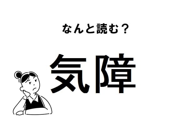 【難読】“きしょう”じゃない？「気障」の正しい読み方
