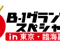 ２０１６Ｂ-１グランプリスペシャル実行委員会のプレスリリース画像