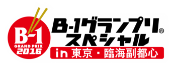 ２０１６Ｂ-１グランプリスペシャル実行委員会のプレスリリース画像