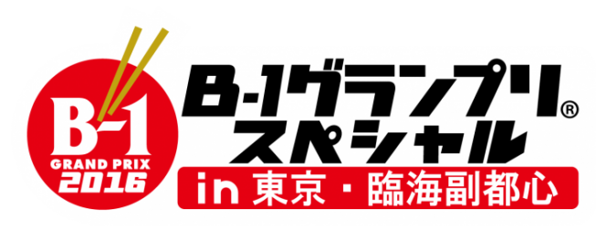 ２０１６Ｂ-１グランプリスペシャル実行委員会のプレスリリース画像