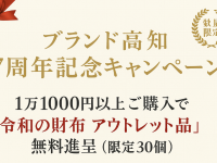 株式会社ブランド高知のプレスリリース画像