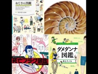 「おじさん図鑑」（小学館、左上）／「だんめん図鑑」（小学館、右上）／「明日から使える死亡フラグ図鑑」（宝島社、左下）「ダメダンナ図鑑」（創元社、右下）