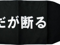 文庫本サイズの個性的なブックカバー『だが断る』が登場！