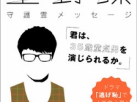 大川隆法『俳優・星野源守護霊メッセージ「君は、35歳童貞男を演じられるか。」』（幸福の科学出版）