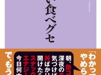 やめられない食の悪習慣を、セーフにする知識で身体は変わる?!　新刊『やめたい食べクセ』