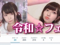 令和☆フェアリーのツイッターより