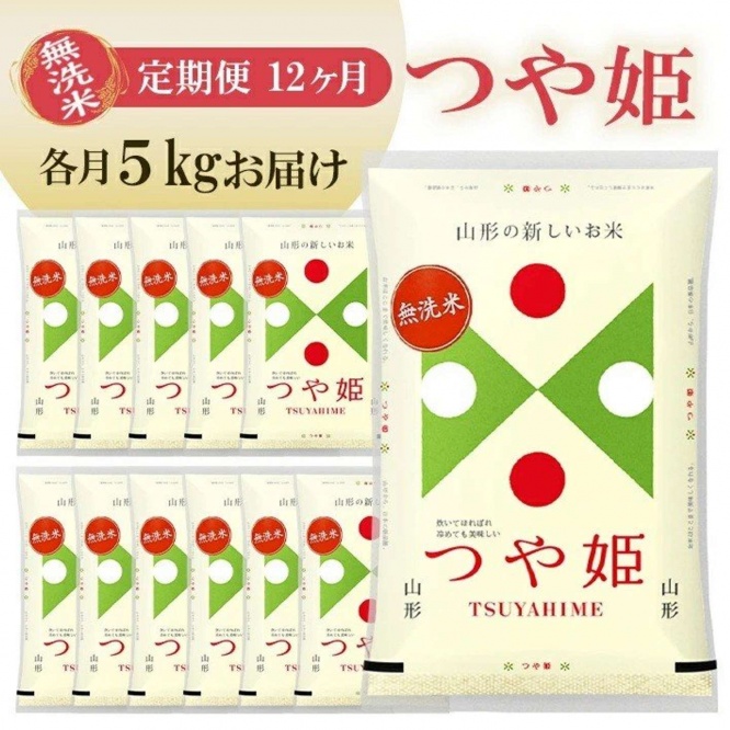 山形県 遊佐町「≪12ヶ月定期便≫ 無洗米 つや姫 5kg×12ヶ月連続 計60kg」129,000 円(ふるさとチョイスより)