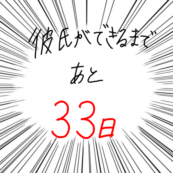 100日後に彼氏ができるハナ67日目-5