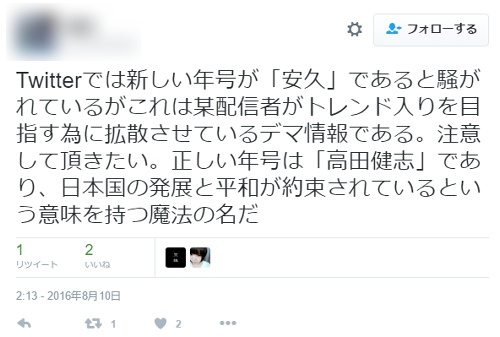 平成の次は安久　デマ