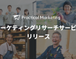 Practical Marketingのプレスリリース画像