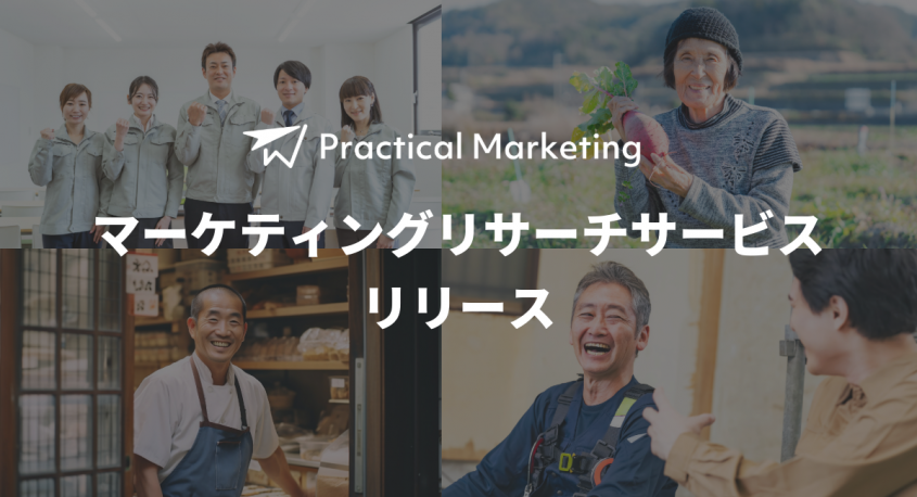 Practical Marketingのプレスリリース画像