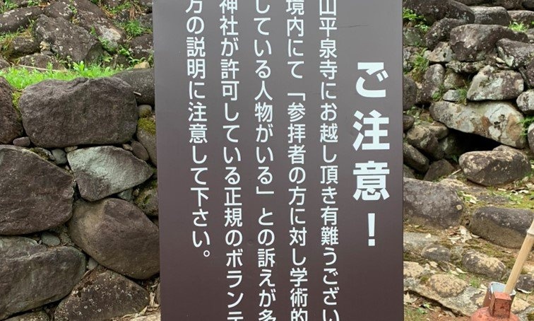 観光名所に謎の看板「自論を説明している人物に注意して」　何があったの？設置者に聞く