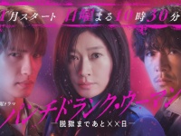 篠原涼子×ジェシー(SixTONES)×藤木直人　『パンチドランク・ウーマン』ティザー映像初公開！　プレゼントキャンペーンも！！