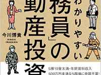 『世界一わかりやすい「公務員」の不動産投資術』(幻冬舎メディアコンサルティング刊)