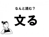 【難読】“ぶんる”じゃない？　「文る」の正しい読み方