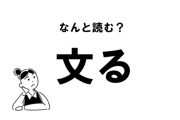 【難読】“ぶんる”じゃない？　「文る」の正しい読み方