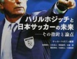 『ハリルホジッチと日本サッカーの未来―その指針と論点』（ベースボールマガジン社）