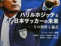 『ハリルホジッチと日本サッカーの未来―その指針と論点』（ベースボールマガジン社）