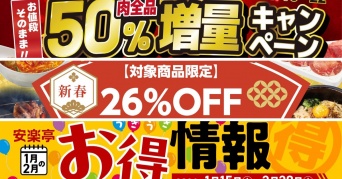 【焼肉チェーンお得情報】お肉をがっつり食べて元気になろう特集！