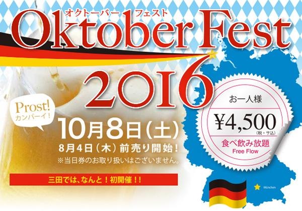 オクトーバーフェスト2016