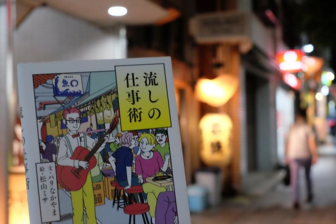 『流しの仕事術』（代官山ブックス）