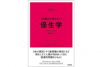 『14歳から考えたい優生学』（すばる舎刊）