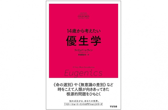 『14歳から考えたい優生学』（すばる舎刊）