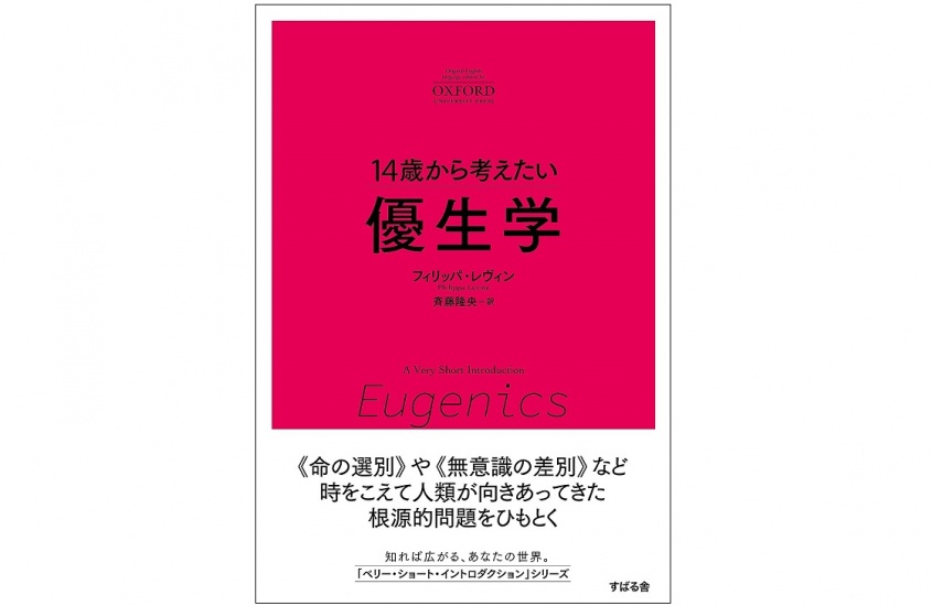 『14歳から考えたい優生学』（すばる舎刊）