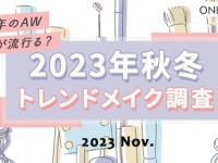 【2023年秋冬のトレンドメイク】ツヤ感のあるぷっくりリップがトレンドに！