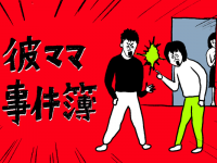 同棲中の家に「彼ママが泊まりにきた理由」