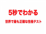 ５秒でわかる！　世界で最も正確だと言われている『性格テスト』