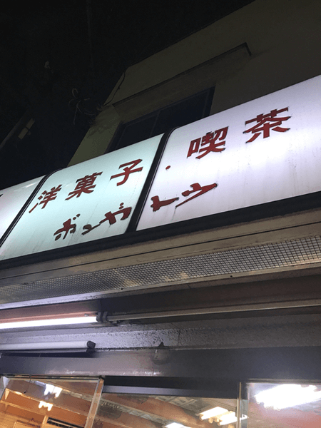 駒込で見つけた！　一人ご飯にぴったりのくつろぎ喫茶店まとめ☆#3