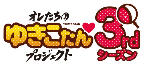 「オレたちのゆきこたんプロジェクト」3rdシーズン