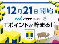マイナビウーマン、12月21日からTポイントサービス開始 &#8211; アンケート回答などでポイント貯まる