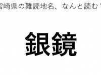 「銀鏡」←この地名、どう読むか分かる？