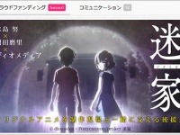 Makuake「TVアニメ『迷家-マヨイガ-』の後援会設立！ アニメの新しい応援方法を体感しよう！」より。