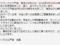 営業終了の告知（神田アクアハウス江戸遊ホームページより）