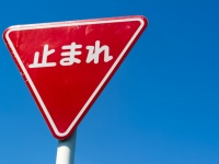 ​五輪を控え、とまれの標識を八角形に変更か
