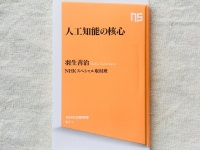 『人工知能の核心』（NHK出版刊）