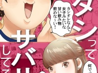 大バズりしたWEBコミック『ワタシってサバサバしてるから』丸山礼主演で実写化！