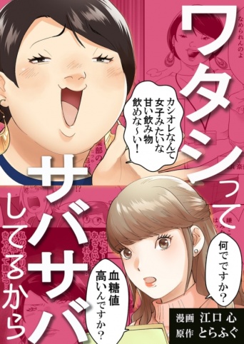大バズりしたWEBコミック『ワタシってサバサバしてるから』丸山礼主演で実写化！