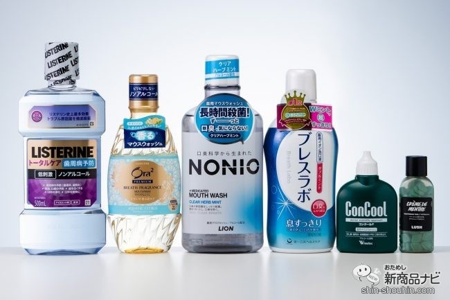 左から：『薬用リステリン®トータルケア歯周クリア』、『オーラツー プレミアム ブレスフレグランス マウスウォッシュ［アクアティックシトラス］』、『NONIO（ノニオ）マウスウォッシュ クリアハーブミント』、『ブレスラボ マウスウォッシュ ダブルミント』、『コンクールF』、『クレームドマント』