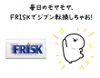 「みんなが残業してるから帰れない」そんなモヤモヤを解消！FRISと人気キャラクター「お文具といっしょ」が初コラボで同調圧力に立ち向かう