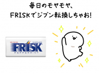 「みんなが残業してるから帰れない」そんなモヤモヤを解消！FRISと人気キャラクター「お文具といっしょ」が初コラボで同調圧力に立ち向かう