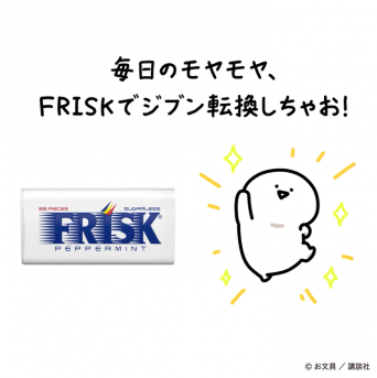 「みんなが残業してるから帰れない」そんなモヤモヤを解消！FRISと人気キャラクター「お文具といっしょ」が初コラボで同調圧力に立ち向かう